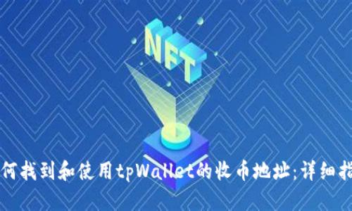 如何找到和使用tpWallet的收币地址：详细指南