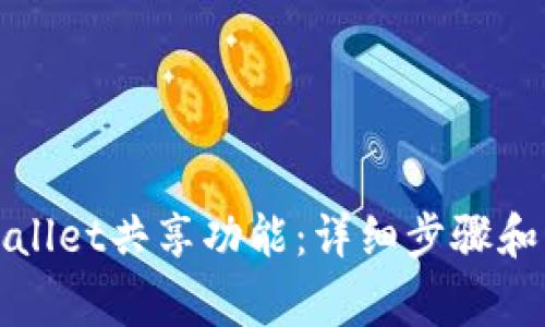如何关闭tpWallet共享功能：详细步骤和常见问题解答
