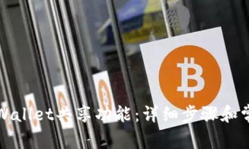 如何关闭tpWallet共享功能：详细步骤和常见问题解答