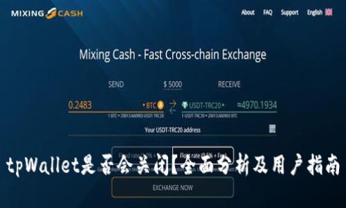 tpWallet是否会关闭？全面分析及用户指南