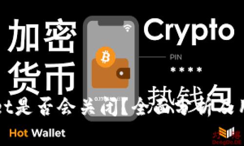 tpWallet是否会关闭？全面分析及用户指南