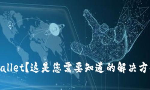 遇到假冒tpWallet？这是您需要知道的解决方案和预防措施