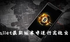 如何在TPWallet最新版本中进