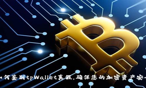 如何鉴别tpWallet真假，确保您的加密资产安全