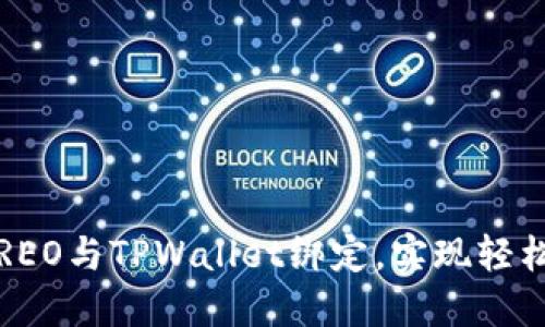 详细教程：如何将CREO与TPWallet绑定，实现轻松管理您的加密资产
