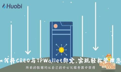 详细教程：如何将CREO与TPWallet绑定，实现轻松管理您的加密资产