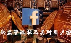 : tpWallet的监管现状及其对
