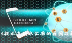 tpWallet提示未获取汇率的原