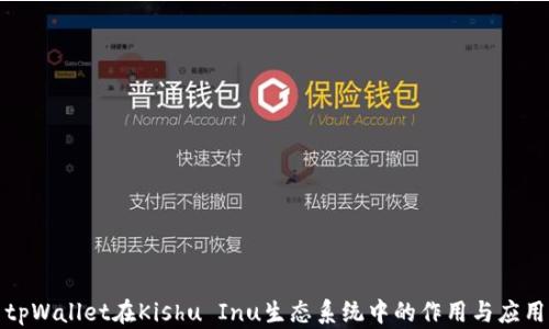
tpWallet在Kishu Inu生态系统中的作用与应用