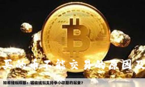 tpWallet买的币不能交易的原因及解决方案