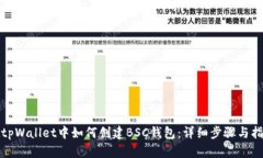 在tpWallet中如何创建BSC钱包