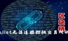 解决tpWallet无法连接樱桃交