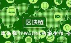 如何有效加强TPWallet的安全