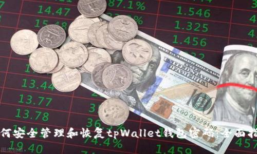 如何安全管理和恢复tpWallet钱包密码：全面指南