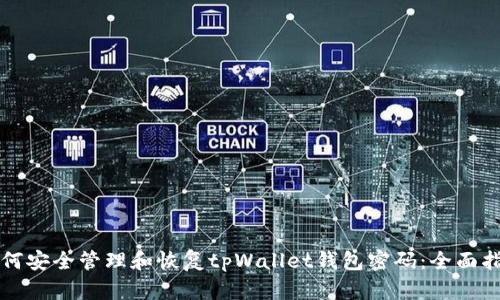 如何安全管理和恢复tpWallet钱包密码：全面指南