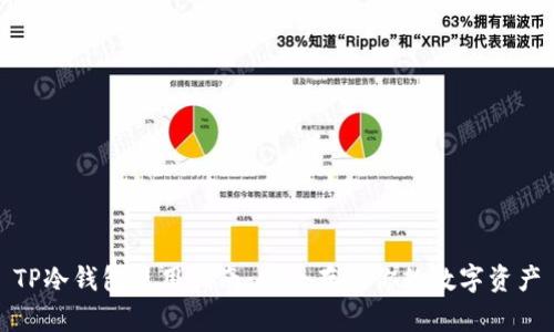 TP冷钱包使用指南：安全存储你的数字资产