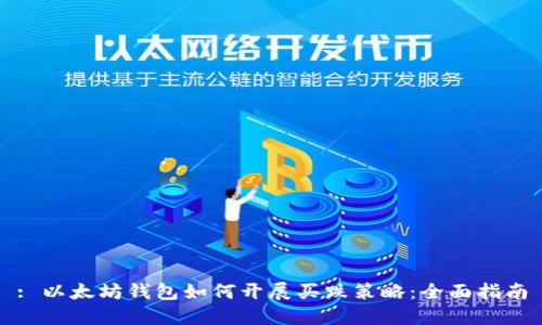 : 以太坊钱包如何开展买跌策略：全面指南