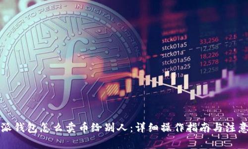 比特派钱包怎么卖币给别人：详细操作指南与注意事项