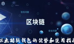 以太坊纸钱包的优势和使
