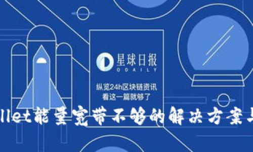 tpWallet能量宽带不够的解决方案与策略
