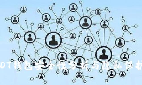 : USDT钱包安全性分析与隐私保护方法