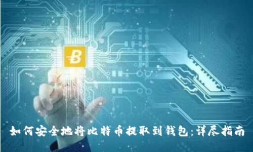 如何安全地将比特币提取到钱包：详尽指南