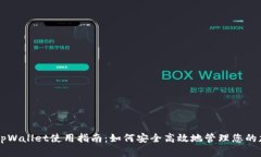 电脑版tpWallet使用指南：如