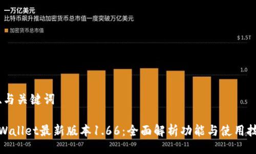 一、与关键词

tpWallet最新版本1.66：全面解析功能与使用技巧