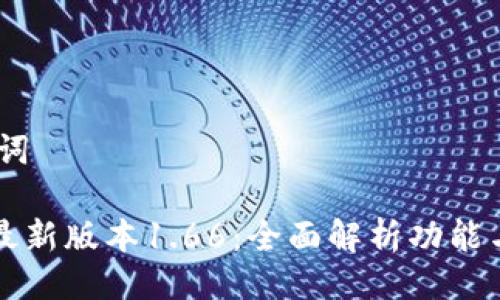 一、与关键词

tpWallet最新版本1.66：全面解析功能与使用技巧