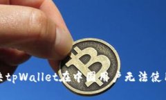 如何解决tpWallet在中国用户