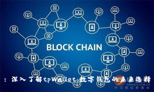 : 深入了解tpWallet：数字钱包的未来选择