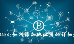 掌握TPWallet：如何添加地址