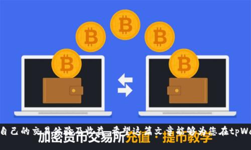   如何在tpWallet上使用BSC链进行币种兑换？ / 

 guanjianci tpWallet, BSC链, 币种兑换 /guanjianci 

在加密货币的世界中，钱包和交易平台的选择至关重要，尤其是当涉及到跨链兑换时。tpWallet是一款功能强大的加密钱包，专门为用户提供便利的交易体验。利用BSC（Binance Smart Chain）链进行币种兑换，成为许多用户的选择。本文将详细介绍如何在tpWallet上使用BSC链进行币种兑换，探讨相关的功能和流程，同时解答一些常见的问题，以帮助用户全面了解这一过程。

### 一、tpWallet概述

tpWallet是一款多链钱包，支持包括Ethereum、BSC、HECO等多个区块链的资产管理。它不仅提供交易和资产储存功能，还具备兑换功能。tpWallet的界面友好，用户可以轻松管理他们的数字资产。

#### 1.1 tpWallet的主要特点

tpWallet拥有以下几个主要特点：

- **多链支持**：用户可以在一个钱包中管理来自不同区块链的资产，极大地方便了用户的操作。
- **去中心化交易**：tpWallet支持去中心化交易（DEX），用户可以快速地在不同的代币之间进行兑换，而无需通过中心化交易所。
- **安全性**：tpWallet采用了多重安全技术，确保用户的资产安全，私人密钥得以保留在用户手中，而不是存储在服务器上。

### 二、在tpWallet上使用BSC链进行币种兑换的方法

在tpWallet上进行BSC链的币种兑换，可以按照以下步骤进行操作：

#### 2.1 下载并安装tpWallet

首先，用户需要下载并安装tpWallet。该钱包支持Android和iOS系统，用户可以在相关的应用商店中搜索“tpWallet”进行下载。

#### 2.2 创建或导入钱包

打开tpWallet后，用户可以选择创建新钱包或导入已有的钱包。如果选择创建新钱包，需要设置钱包密码，并备份助记词。导入钱包则需输入助记词或私钥。

#### 2.3 添加BSC链到钱包

创建或导入钱包后，用户需要确保已添加BSC链。在tpWallet中，可以通过设置界面添加所需的区块链。

#### 2.4 将资产存入钱包

在进行币种兑换之前，用户需确保自己的BSC链上有足够的资产。可以通过交易所购买BSC链上的代币，并转账至tpWallet。

#### 2.5 选择兑换功能

接下来，用户在主界面或资产管理页中找到“兑换”选项。点击进入后，用户将看到当前支持的币种列表。

#### 2.6 选择兑换币种

用户可以选择需要兑换的代币（比如BNB兑换为USDT），输入兑换数量，系统将自动计算出对应的兑换价值。

#### 2.7 确认交易

在确认交易前，用户需仔细核对兑换信息。确认无误后，点击“兑换”按钮，系统会提示用户确认交易。确认后，等待交易完成。

#### 2.8 查看交易记录

一旦交易成功，用户可以在“交易记录”中查看到此次兑换的信息及状态。如果交易状态未及时更新，可以检查网络状态或咨询客服。

### 三、如何适应市场变化，进行更优的币种兑换？

在快速变化的加密货币市场中，用户如何能更好地适应市场变化，以实现最佳的币种兑换呢？

#### 3.1 关注市场动态

用户需时刻关注市场动态，了解不同币种的走势，包括价格波动、市场趋势等。可以通过加密货币新闻网站、分析平台，或是社交媒体获取信息。

#### 3.2 设置价格预警

许多钱包和交易平台允许用户设置价格预警。当指定币种达到某一价格时，系统会发送通知。这一功能能帮助用户在合适的时间做出兑换决定。

#### 3.3 使用智能合约

tpWallet支持通过智能合约进行交易，用户可以更智能地设定交易条件，比方说在价格达到某一水平自动进行兑换。这种方式既节省了时间，也避免了盲目交易带来的损失。

### 四、常见问题解答

在进行tpWallet上的BSC链币种兑换时，用户可能会遇到一些问题。以下是常见问题及详细解答。

#### 4.1 问题一：tpWallet上支持哪些币种兑换？

tpWallet支持多种币种的兑换，但具体支持哪些币种会随着市场情况变化。一些常见的支持币种有：

- **BNB（币安币）**
- **USDT（泰达币）**
- **BTC（比特币）**
- **ETH（以太坊）**

支持的币种会随着市场需求而变化，用户可在钱包兑换界面查看实时可用币种。

#### 4.2 问题二：兑换流程中出现网络问题怎么办？

网络问题是交易中常见的障碍。如果在兑换过程中出现网络问题，用户可以尝试：

1. **检查网络连接**：确保手机或者设备的网络连接正常。
2. **尝试重启tpWallet**：退出应用并重新打开，查看是否解决问题。
3. **等待后重试**：网络连接有时暂时不稳定，可以稍后再试。

如果问题仍然存在，可以尝试联系tpWallet的客服，了解是否是服务器端的问题。

#### 4.3 问题三：如何提高兑换成功率？

为了提高兑换的成功率，用户可以考虑以下方法：

1. **选择合适的兑换时机**：利用前面提及的市场动态分析和价格预警，让自己在合适的时机进行交易，这能有效提高成功率。
   
2. **了解手续费**：在进行兑换前，了解当前交易的手续费率选择手续费较低的时机，可以为后续的交易带来实质性的收益。
  
3. **选择低波动币种**：在兑换波动较大的币种时，可能会遇到更高的不确定性，建议选择较为稳定的币种进行兑换。

#### 4.4 问题四：如果兑换后资产未到账怎么办？

如果在完成兑换后，用户未能及时看到资产到账，建议用户采取：

1. **刷新资产界面**：有时资产更新需要时间，可以通过手动刷新来查看是否到账。
2. **查看交易记录**：在交易记录中查看相关交易状态，确认是否交易已成功。但若状态显示为“成功”，应耐心等待。
3. **咨询客服**：若长时间未能到账且交易状态显示为“成功”，可以联系tpWallet客服进行反馈与查询。

#### 4.5 问题五：币种兑换后如何管理与配置我的资产？

完成兑换后，用户需要妥善管理和配置自己的资产。这可以通过以下方式实现：

1. **定期审核资产组合**：定期检查资产组合，分析哪些币种的表现优良，哪些相对滞涨，从而进行再调整。
2. **设置资产转换策略**：根据市场动态设置资产转换策略，例如高价时出售部分资产，保留或增加低价时的资产持有量。
3. **了解市场趋势**：保持对市场趋势的关注，有可能需要时调整资产结构，例如增加对新兴币种的投资。

### 总结

在tpWallet上进行BSC链的币种兑换是一个相对方便的过程，但用户依旧需要关注市场变化，合理配置自己的资产。通过合理的操作和管理，用户可以有效地提升自己的交易体验及收益。希望这篇文章能够为您在tpWallet上的兑换操作提供实用的信息和帮助。
