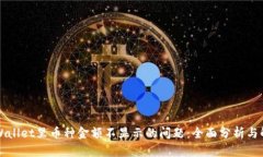 解决tpWallet里币种金额不显