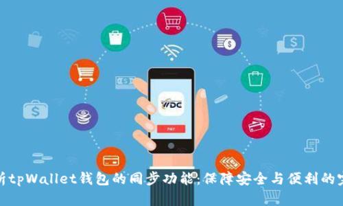 全面解析tpWallet钱包的同步功能：保障安全与便利的完美结合