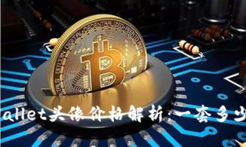 tpWallet头像价格解析：一套多少钱？