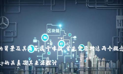 了解tpWallet和tp的背景及其是否属于中国，首先需要对这两个概念做一些基本的介绍。

### tpWallet与tp的关系及其来源探讨