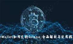 tpWallet如何支持Solana：全面