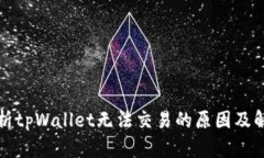 全面解析tpWallet无法交易的
