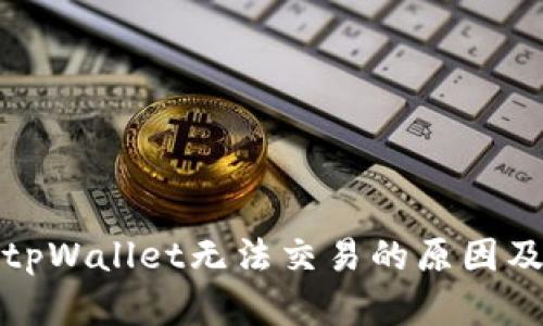 全面解析tpWallet无法交易的原因及解决方案