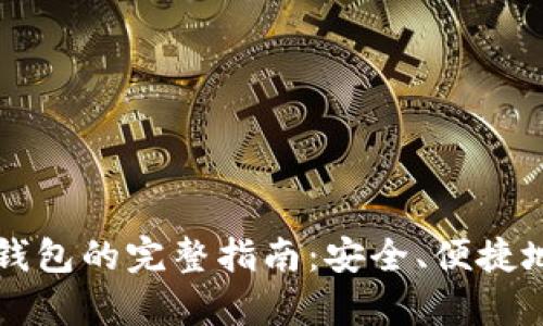 tpWallet链接钱包的完整指南：安全、便捷地管理数字资产
