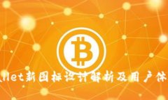  tpWallet新图标设计解析及