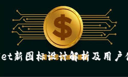  tpWallet新图标设计解析及用户体验分析