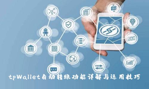 tpWallet自动转账功能详解与运用技巧