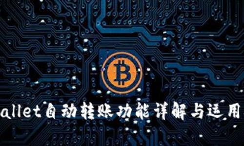 tpWallet自动转账功能详解与运用技巧