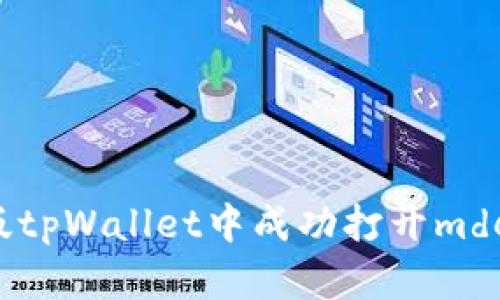 如何在新版tpWallet中成功打开mdex交易平台