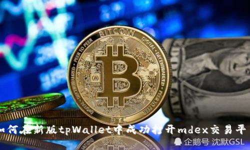 如何在新版tpWallet中成功打开mdex交易平台