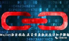 tpWallet激活指南：是否需要