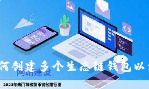 tpWallet：如何创建多个生态链钱包以满足不同需求