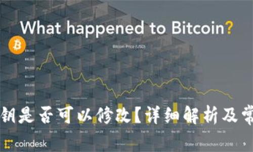 tpWallet密钥是否可以修改？详细解析及常见问题解答